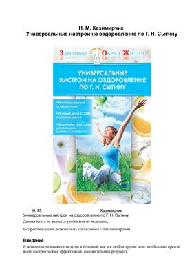 Казимирчик Н.М. Универсальные настрои на оздоровление по Г.Н. Сытину