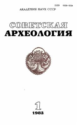 Советская археология 1982 №01