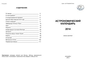 Козловский А.Н. Астрономический календарь на 2014 год