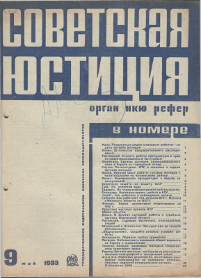 Советская юстиция 1933 №09