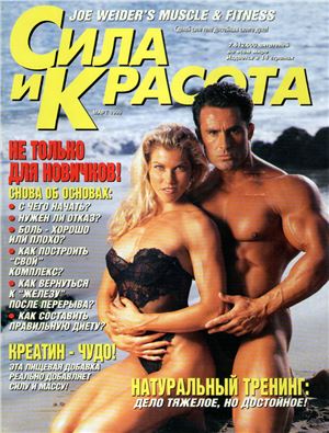 Muscle & Fitness (Сила и красота) 1999 №02
