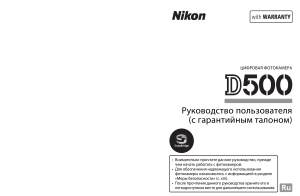 Nikon D500. Руководство пользователя