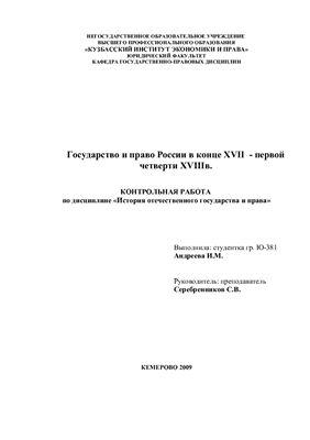 Контрольная работа - Государство и право России в конце ХVII - первой четверти ХVIIIв