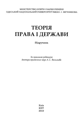 Васильєв А.С. Теорія права і держави