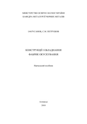 Русанов І.Ф., Петрушов С.М. Конструкції і обладнання фабрик окускування