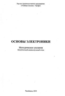 Гельман М.В., Шулдяков В.В. Основы электроники