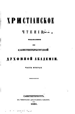 Христианское чтение 1861 №02