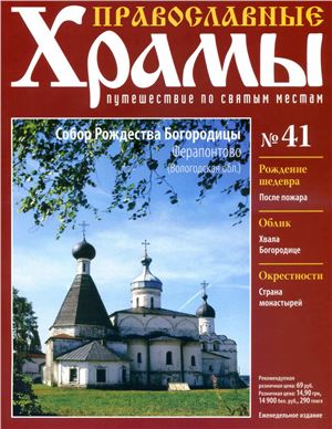 Православные храмы. Путешествие по святым местам 2013 №041. Собор Рождества Богородицы. Ферапонтово