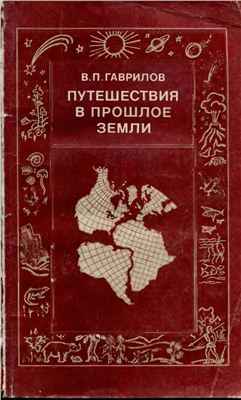 Гаврилов В.П. Путешествия в прошлое Земли