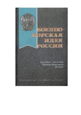 Российский военный сборник 1997 №11
