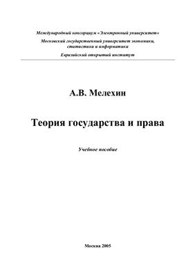 Мелехин А.В. Теория государства и права
