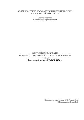 Реферат - Земельный кодекс РСФСР 1970 года