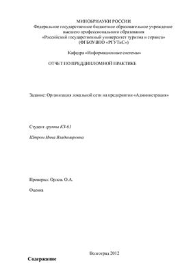 Отчет по преддипломной практике на предприятии Администрация г. Николлаевск