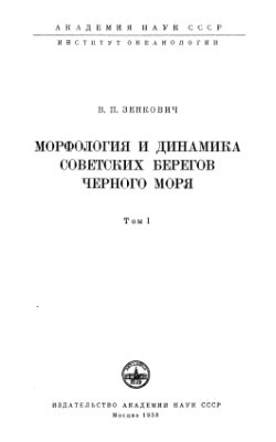 Зенкович В.П. Морфология и динамика Советских берегов Черного моря. Том 1