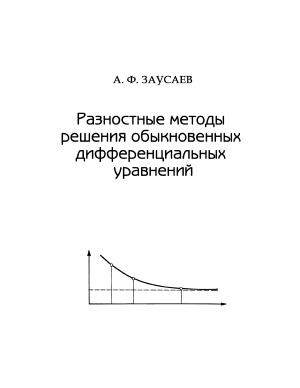 Заусаев А.Ф. Разностные методы решения обыкновенных дифференциальных уравнений