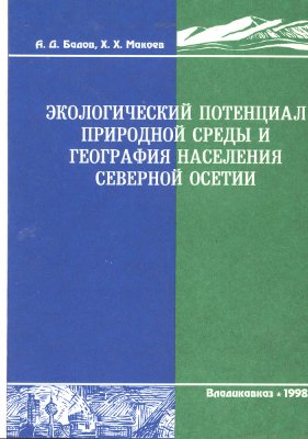 Бадов А.Д., Макоев Х.Х. Экологический потенциал природной среды и география населения Северной Осетии