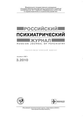 Российский психиатрический журнал 2010 №03