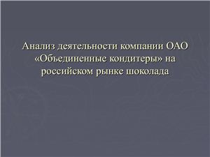 Анализ деятельности компании ОАО Объединенные кондитеры на российском рынке шоколада