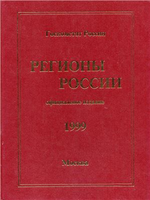 Регионы России 1999. Т2