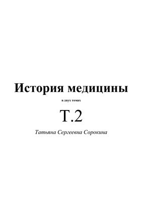 Сорокина Т.С. История медицины в двух томах. Tом 2