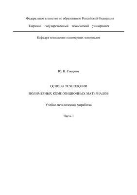 Смирнов Ю.Н. Основы технологии полимерных композиционных материалов. Часть 1