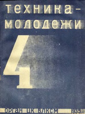 Техника - молодежи 1935 №04