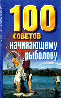 Белов Н.В. 100 советов начинающему рыболову