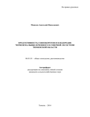 Моисеев А.Н. Продуктивность севооборотов и плодородие чернозема выщелоченного в северной лесостепи Тюменской области