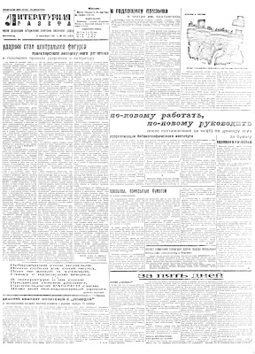 Литературная газета 1931 №053-058 (152-157) 2-27 октября