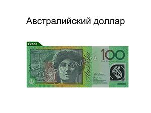 Презентация - Австралийский доллар