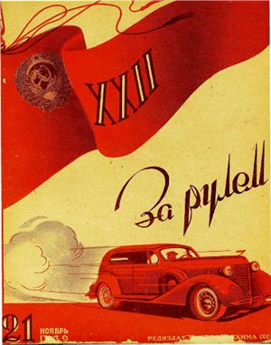 За рулем (советский) 1939 №21 Ноябрь