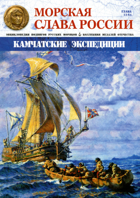 Морская Слава России 2015 №12 Камчатские экспедиции