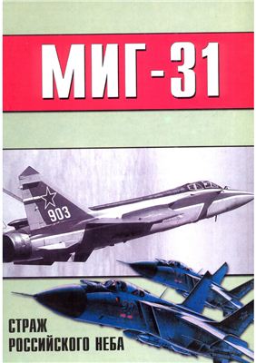 Торнадо - Военно-техническая серия. № 095. МиГ-31 - страж российского неба