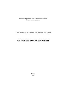 Зайков В.В., Юминов A.M., Зайкова Е.В., Таиров А.Д. Основы геоархеологии