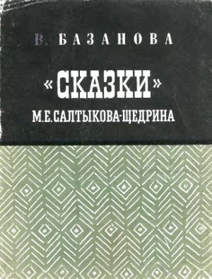 Базанова В.И. Сказки М.Е. Салтыкова-Щедрина