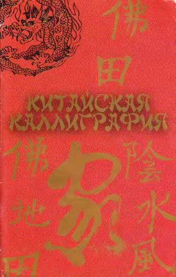 Харевский С.B. Китайская каллиграфия