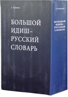 Солдатов А. Большой Идиш-Русский Словарь