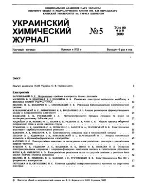 Украинский химический журнал 2000 Том 66 №05