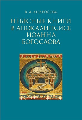 Андросова В.А. Небесные книги в Апокалипсисе Иоанна Богослова