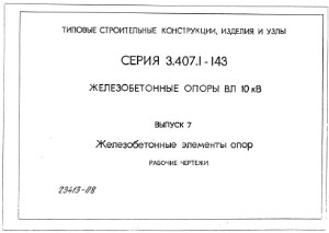 Серия 3.407.1-143 Выпуск 7 Железобетонные опоры ВЛ 10 кВ