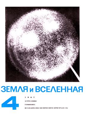 Земля и Вселенная 1967 №04