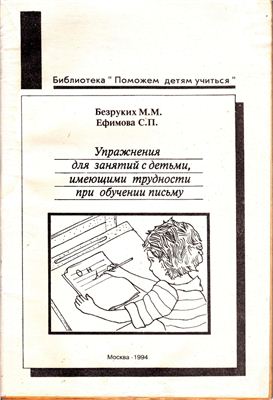 Безруких М.М., Ефимова С.П. Упражнения для занятий с детьми, имеющими трудности при обучении письму