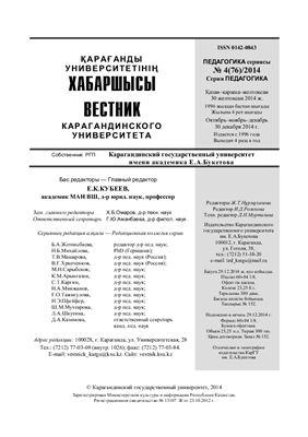Вестник Карагандинского государственного университета. Серия Педагогика 2014 №04 (76)