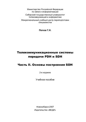 Попов Г.Н. Телекоммуникационные системы передачи PDH и SDH Часть II. Основы построения SDH