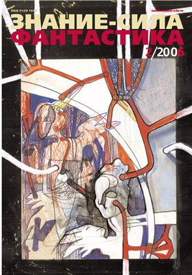 Знание-сила Фантастика 2006 №02 (2)