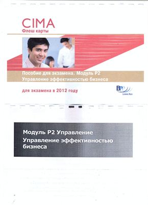 CIMA P2 (русский) Флеш карты Управление эффективностью бизнеса
