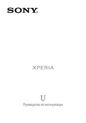 Смартфон Xperia от компании Sony. Руководство по эксплуатации