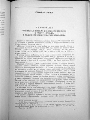 Соломатин П.С. Фронтовые письма и корреспонденции в газету Правда. 1941-1945 гг