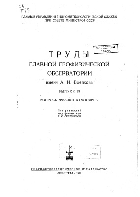 Труды главной геофизической обсерватории им. А.И. Воейкова 1959 №93 Вопросы физики атмосферы