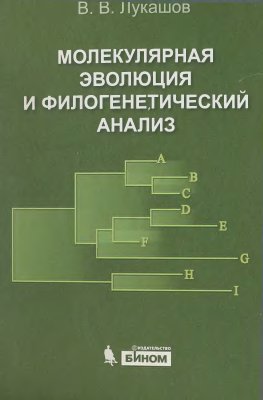 Лукашов В.В. Молекулярная эволюция и филогенетический анализ